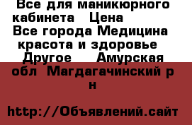 Все для маникюрного кабинета › Цена ­ 6 000 - Все города Медицина, красота и здоровье » Другое   . Амурская обл.,Магдагачинский р-н